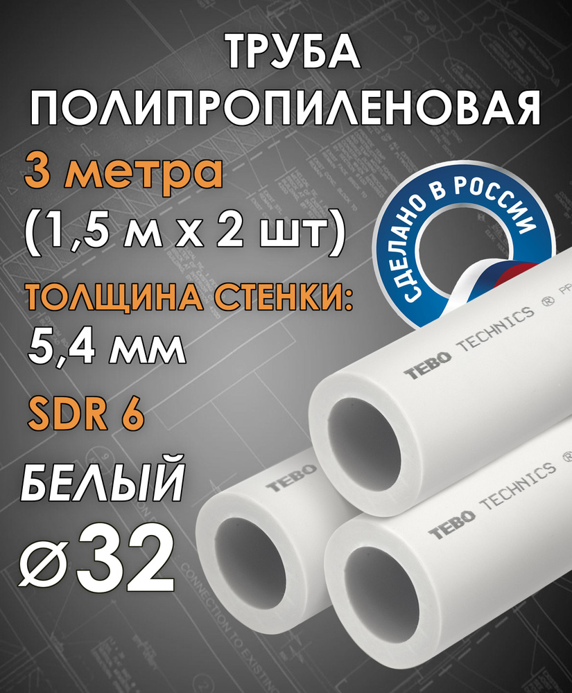 Труба полипропиленовая 32 мм (SDR 6, PN 20) / 3 метра (1,5 м х 2 шт) / Tebo (БЕЛЫЙ)  #1