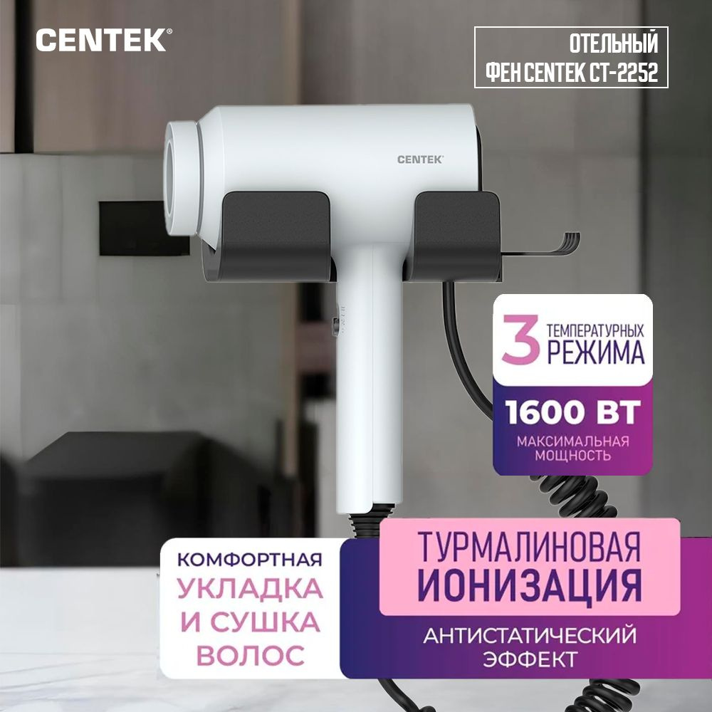 Фен для волос Centek CT-2252 с базой настенного хранения 1600Вт 3 скорости, 2 режима температуры, турмалиновая #1