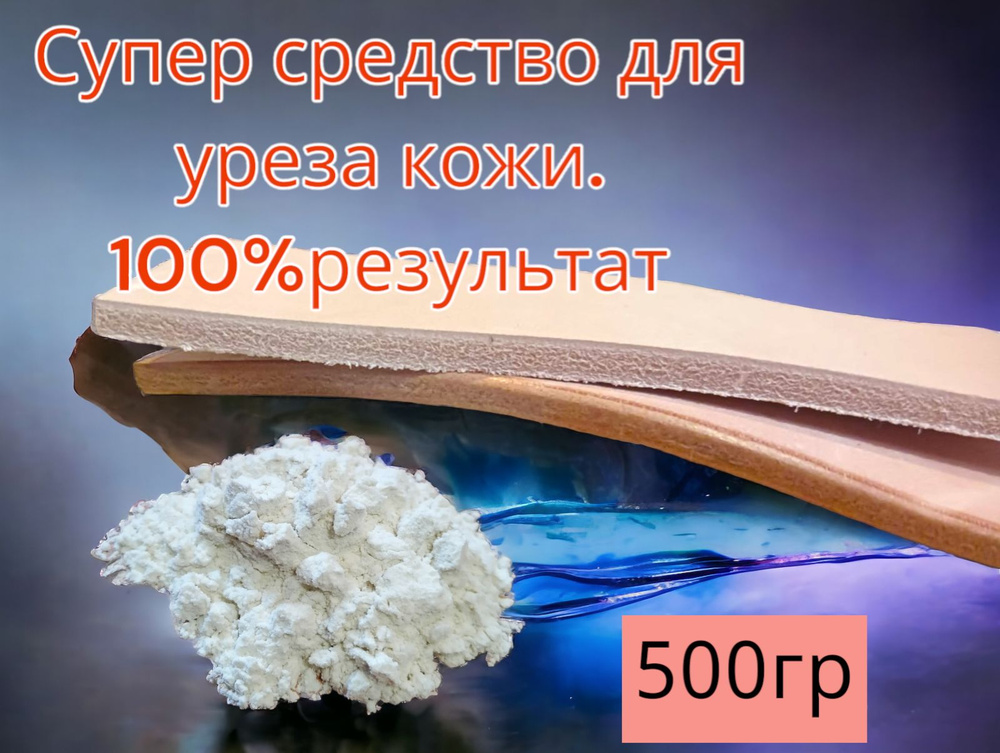 Средство для полировки уреза кожи, КАМЕДЬ 500гр. #1