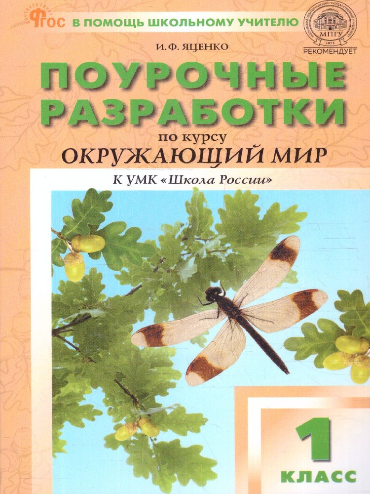 Окружающий мир 1 класс. Поурочные разработки. К УМК А.А. Плешакова (Школа России). Новый ФГОС | Яценко #1