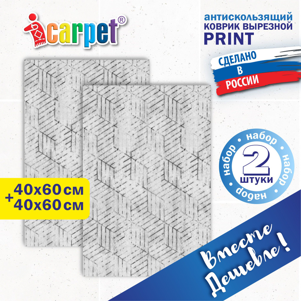 Коврик придверный вырезной Icarpet PRINT, 2 шт 40х60 в комплекте соты Омега светло-серый 142, антискользящий #1