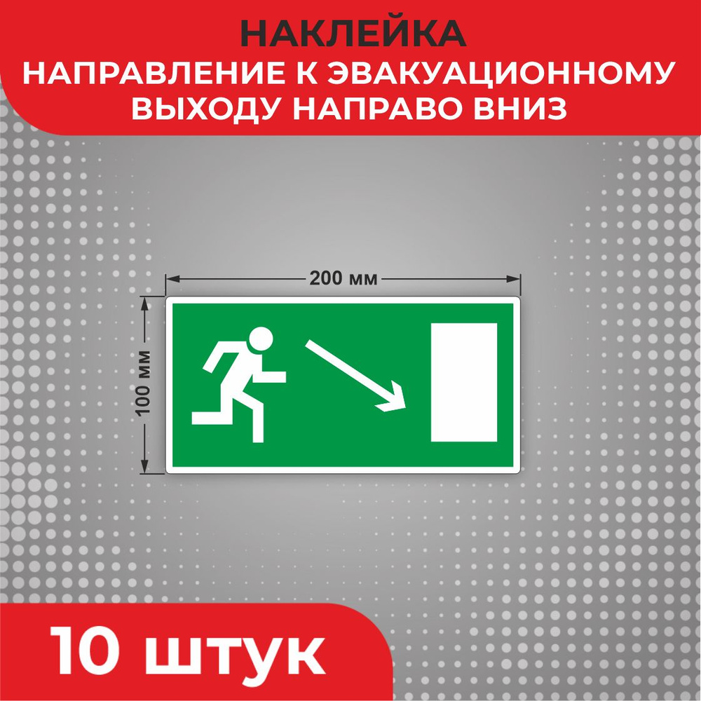 Знак наклейка Е07 "Направление к эвакуационному выходу направо вниз" 200 х 100 мм 10 шт Знаки пожарной #1