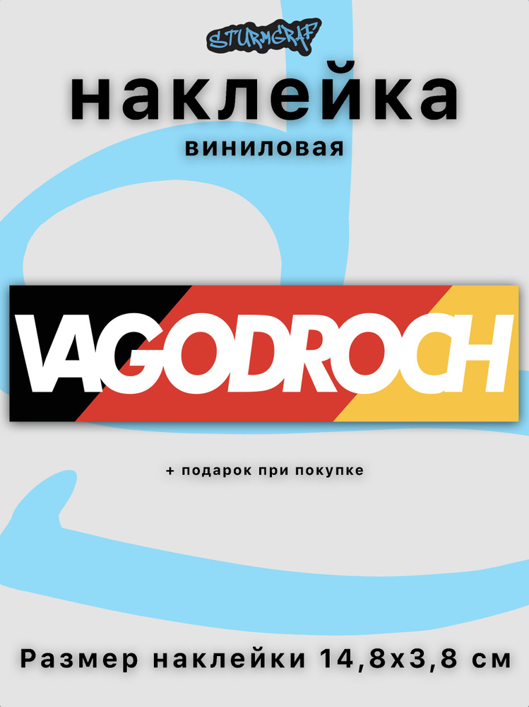 Наклейка на автомобиль Sturmgraf vagodroch с защитным покрытием  #1