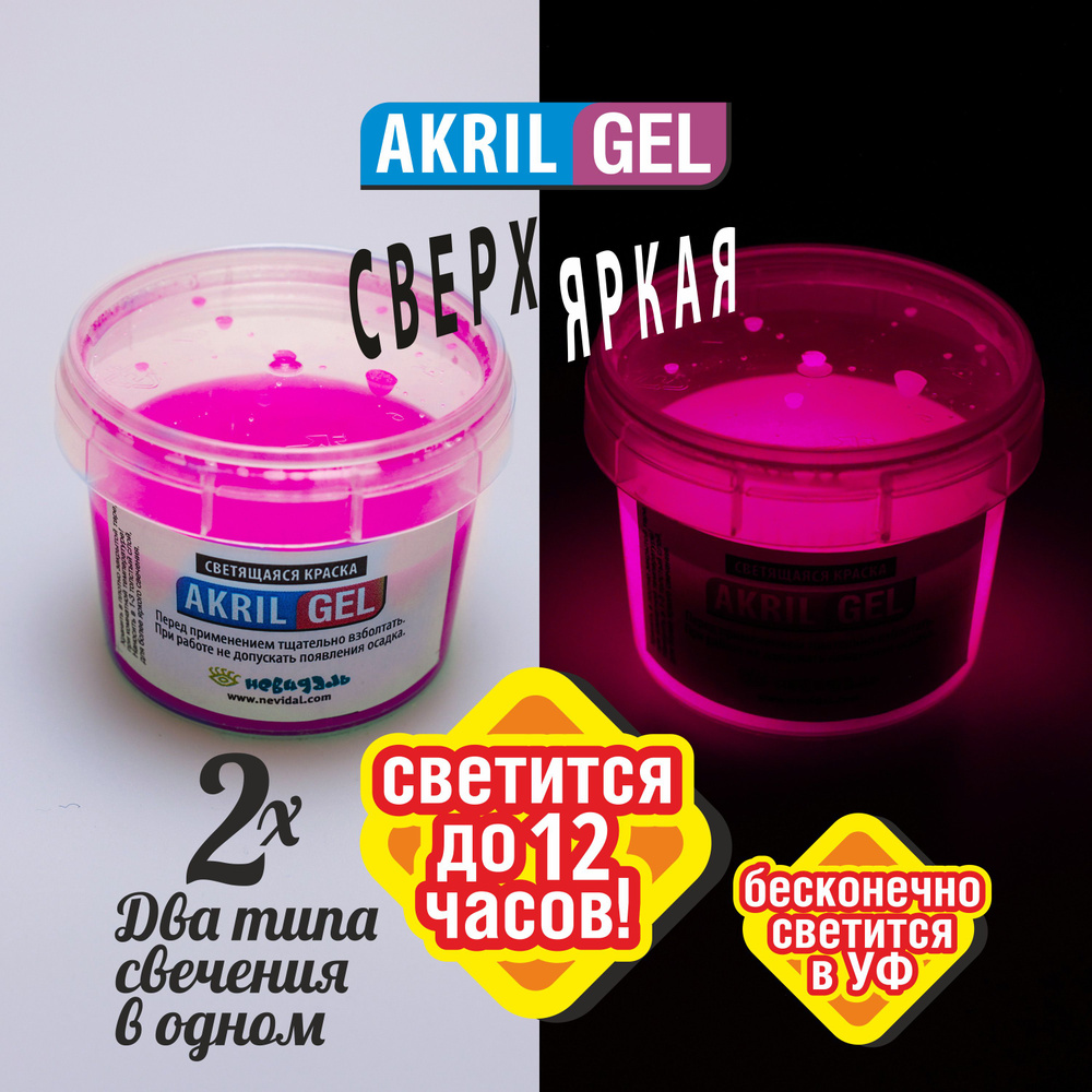 Светящаяся Люминесцентная краска для Бодиарта AKRIL-GEL розовая сверх-яркая, 200 гр.  #1