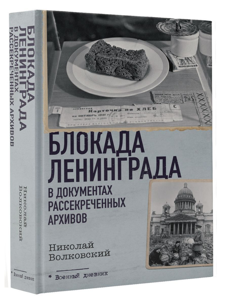 Блокада Ленинграда в документах рассекреченных архивов  #1