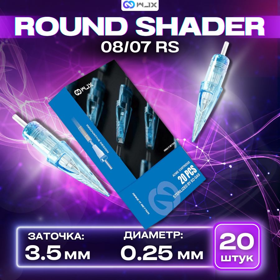 WJX - Round Shader 08/07RS (0,25 мм) Картриджи модули для тату и перманентного макияжа - 20 шт/уп.  #1