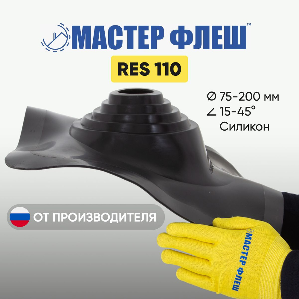 "Мастер Флеш" RES 110 (75-200 мм.) СИЛИКОН ГРАФИТ кровельная проходка для дымоходов  #1