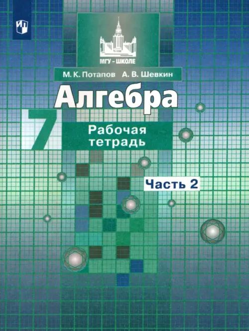 Алгебра. 7 класс. Рабочая тетрадь. Часть 2. ФГОС. 2018 год. | Потапов Михаил Константинович, Шевкин Александр #1