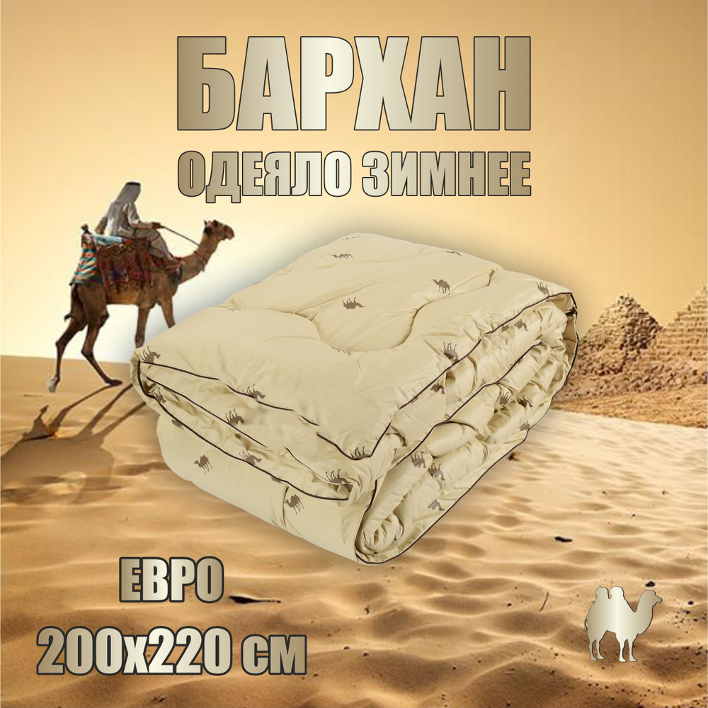 Одеяло ЕВРО верблюжье зимнее 200х220 БАРХАН #1