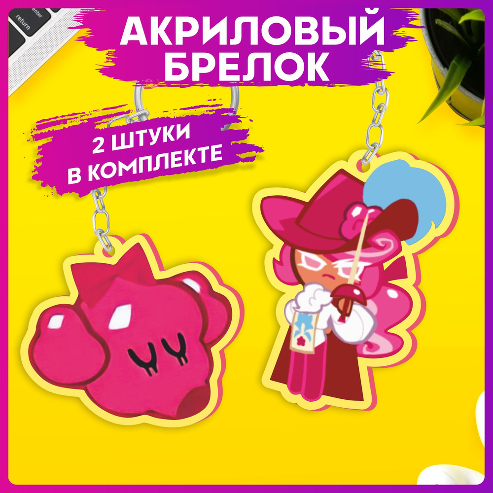 Брелок для ключей Cookie run Raspberry mousse парные аксессуары #1