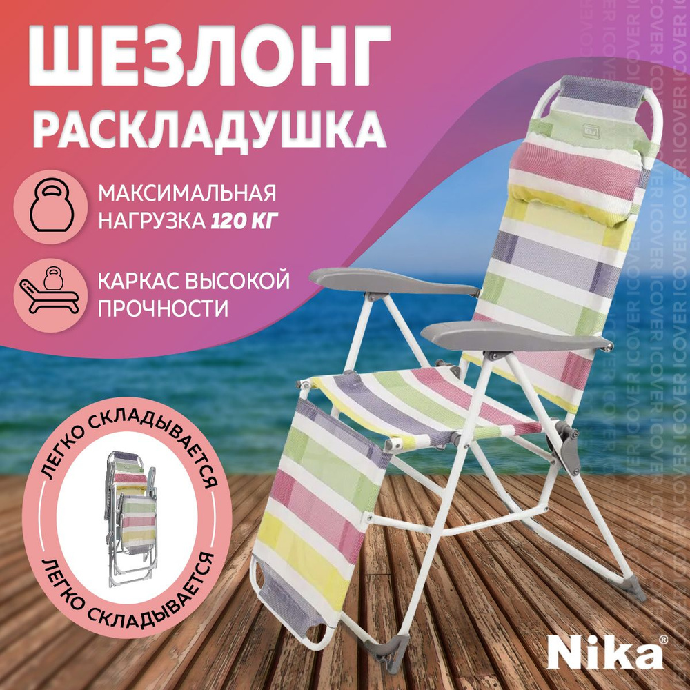 Шезлонг для дачи Nika, кресло-шезлонг складное для дачи и отдыха, лежаки, кресло садовое, с цветными #1