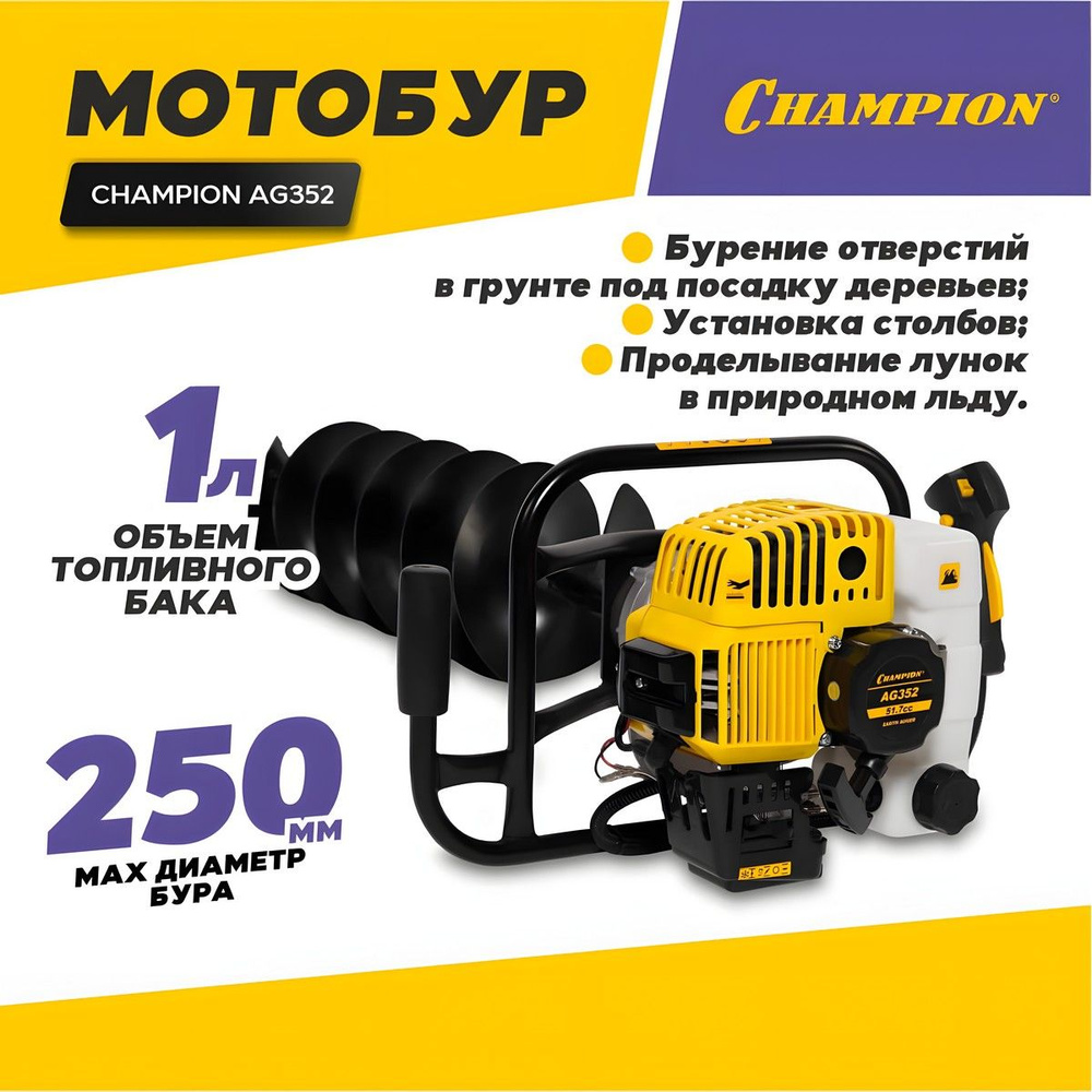 Мотобур бензиновый CHAMPION AG352 / ледобур - бур для рыбалки зимний, бензобур без шнека (1,4 кВт / 1,9 #1