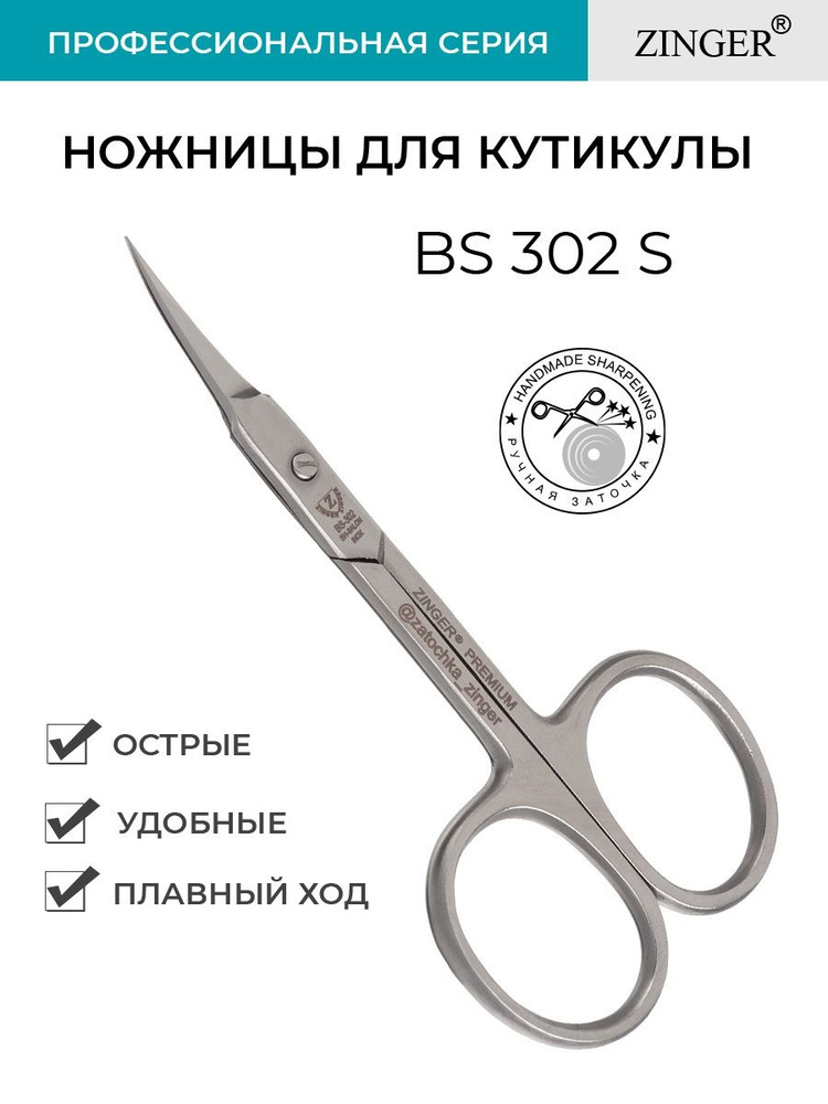 Zinger/ Ножницы маникюрные изогнутые (zSPr-BS-302S-RS) для кутикулы с профессиональной ручной заточкой, #1