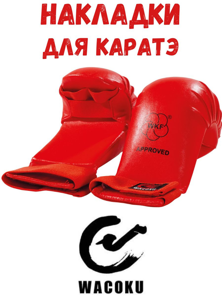 Защита рук (накладки) каратэ Wacoku B121D р. XS (красная) #1