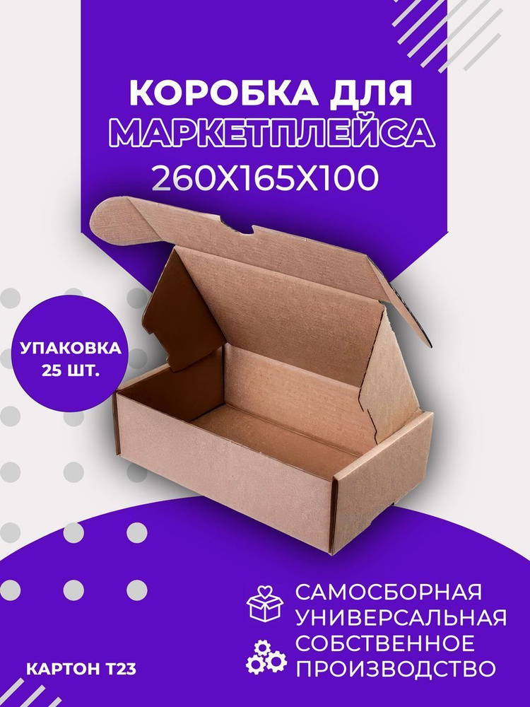 Самосборная картонная коробка 260х165х100 Т23 уп. 25 шт. #1