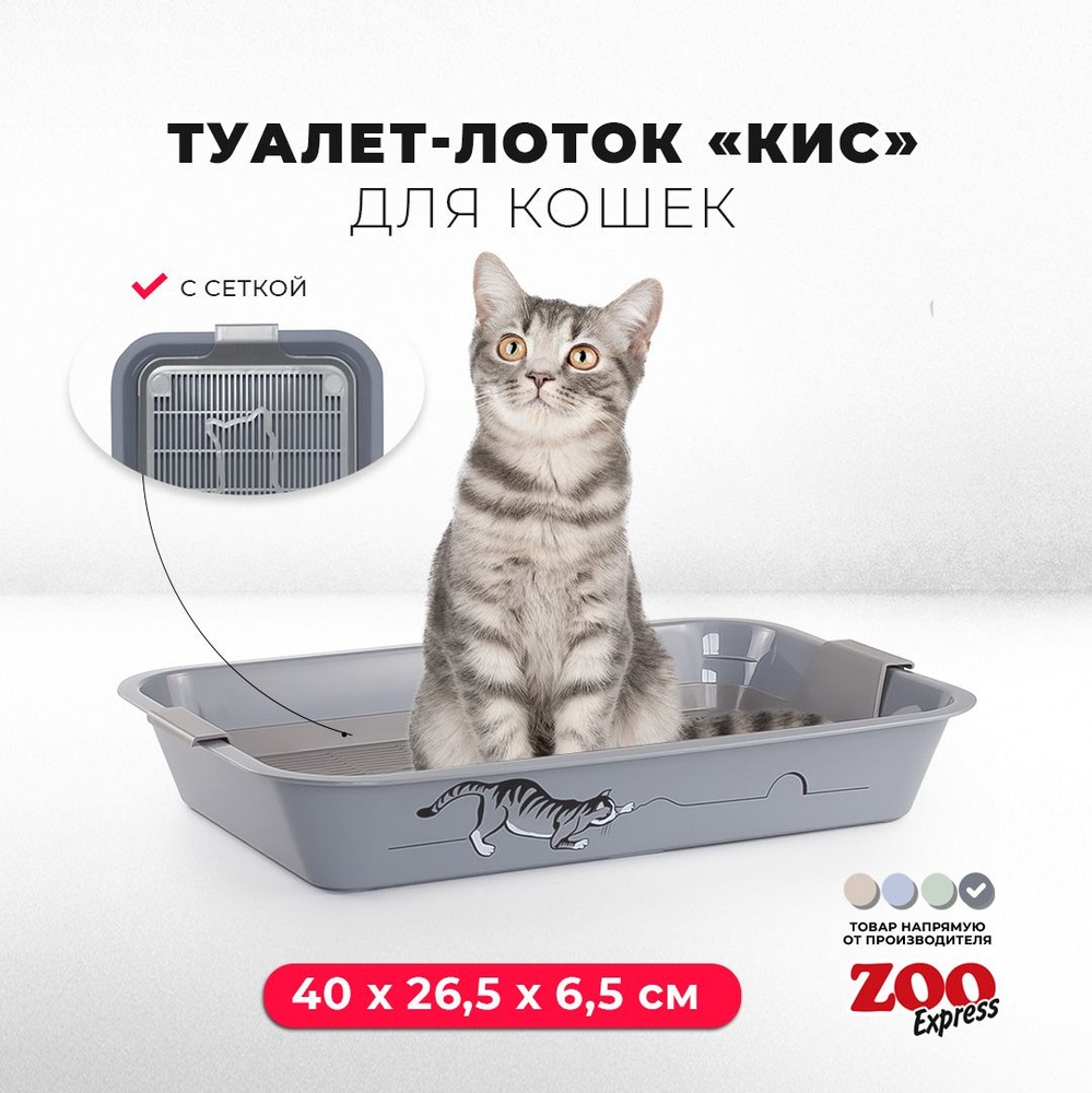 Туалет-лоток для кошек ZOOexpress КИС с рисунком и сеткой, 40х26,5х6,5 см, серый  #1