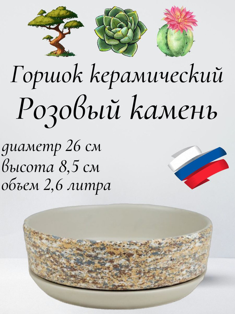 Керамический горшок "Розовый камень" для бонсай, кактусов и суккулентов, диаметр 26 см, высота 8,5 см #1