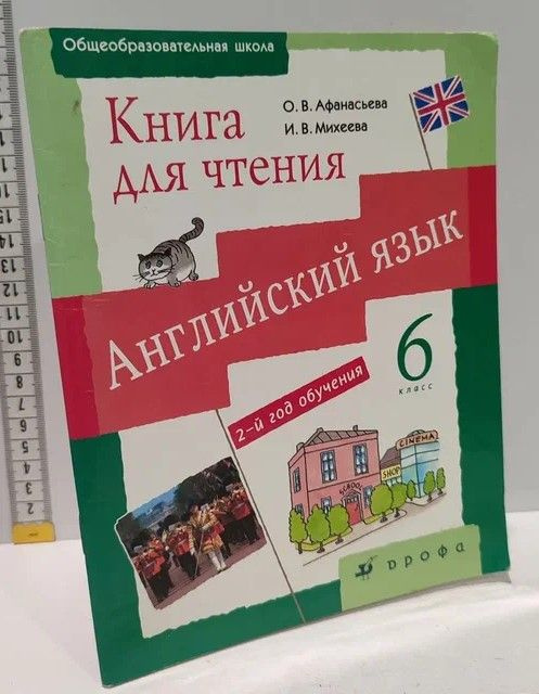 Английский язык 6 класс. Книга для чтения | Афанасьев Олег, Михеева И. В.  #1