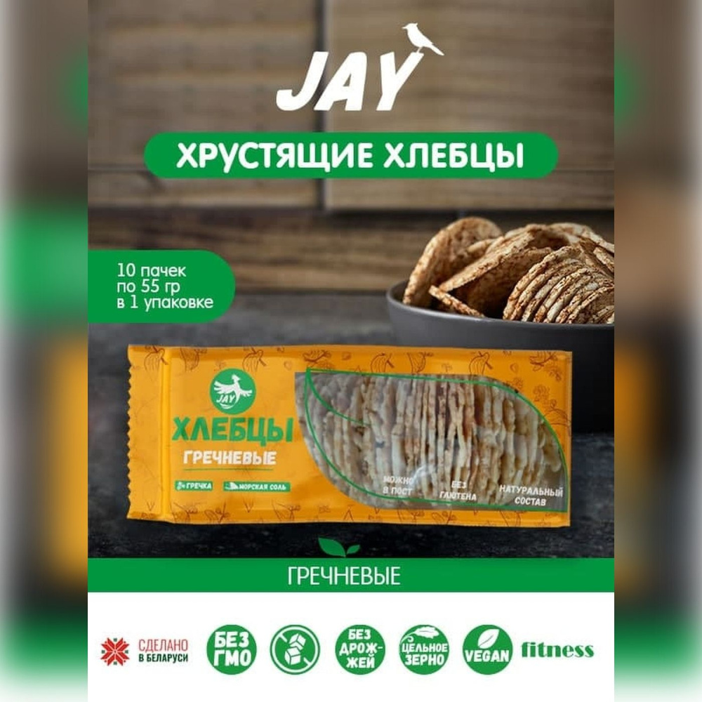 Хлебцы JAY "Гречневые" цельнозерновые, без глютена, без сахара, 10 упаковок по 55 гр.  #1