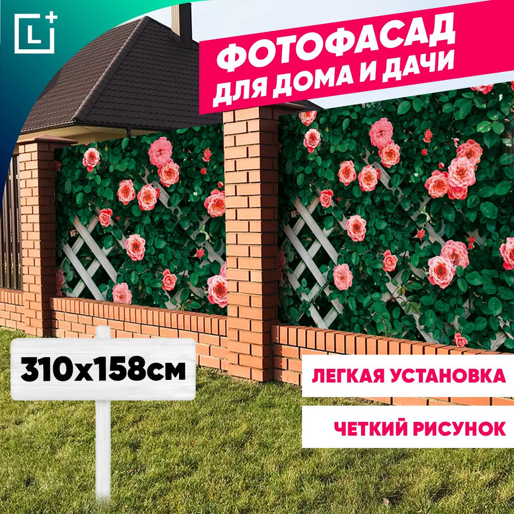 Фотофасад для забора, беседки, дома, декоративная фотосетка, цветущая шпалера  #1