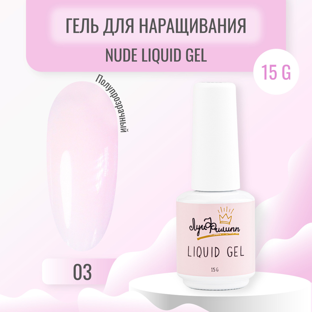 Луи Филипп камуфлирующий гель для наращивания ногтей Nude Liquid Gel  #1