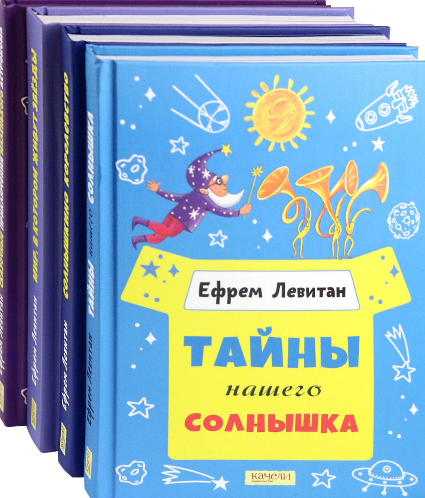 Малышам о звездах и планетах. 4 книги | Левитан Ефрем Павлович  #1