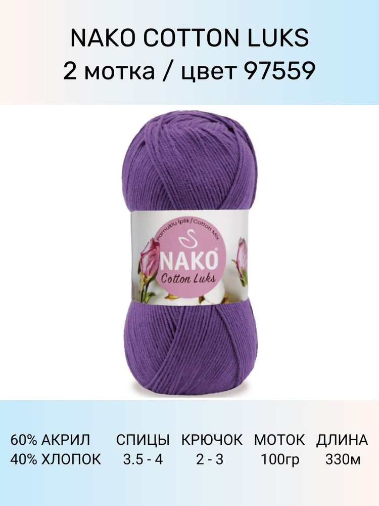 Пряжа Nako Cotton Luks: 97559 (фиолетовый), 2 шт 330 м 100 г, 60 % хлопок 40 % акрил премиум-класса  #1