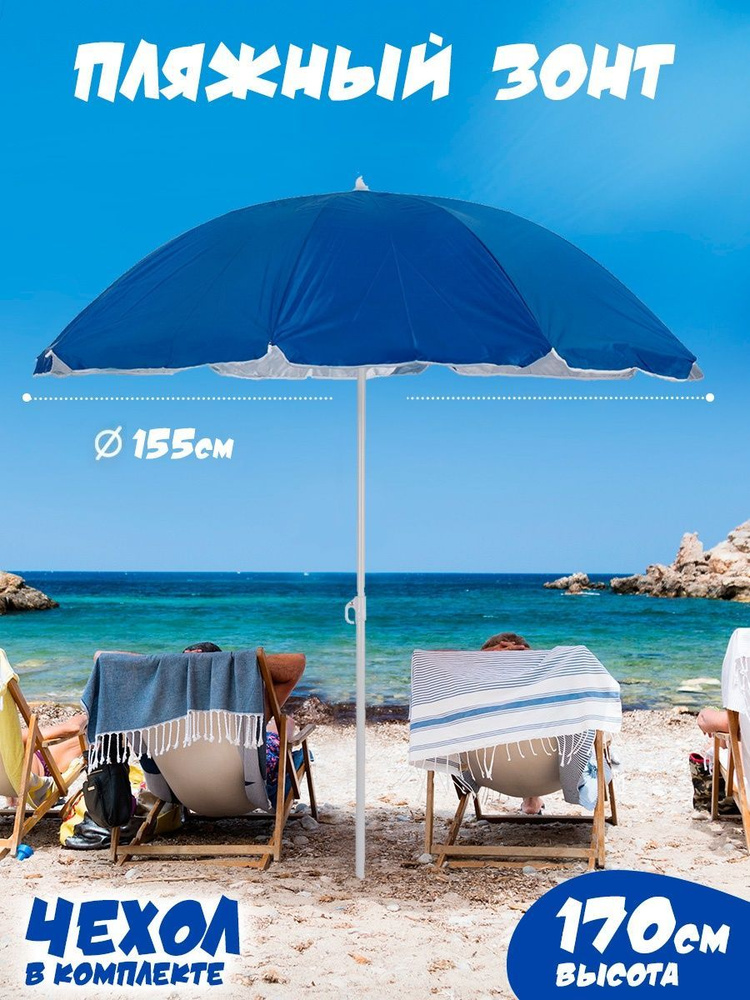 Зонт пляжный от солнца большой складной уличный для отдыха, дачи, пляжа, песочницы, на море, в чехле #1