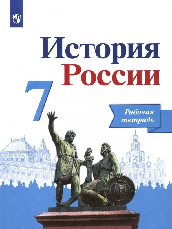 История России. 7 класс. Рабочая тетрадь. ФГОС. 2021 год. | Данилов Александр Анатольевич, Лукутин Андрей #1