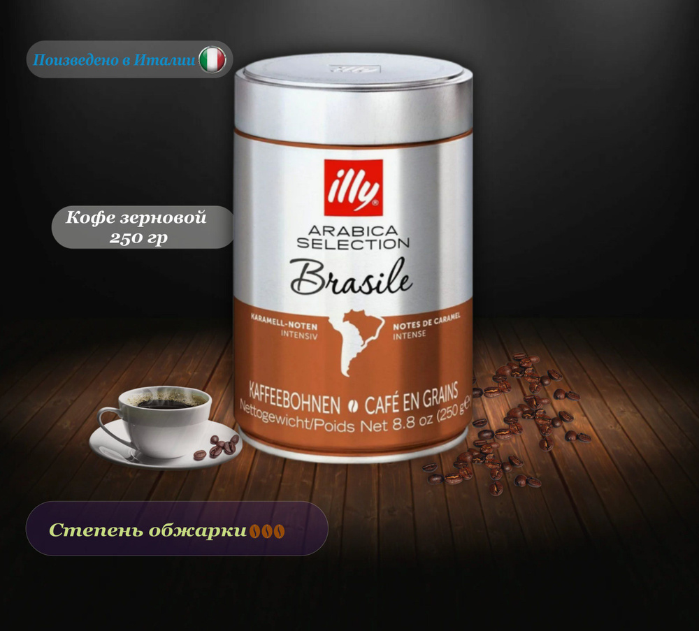 Кофе в зернах, Illy Brazil Monoarabica,250 гр. Италия #1