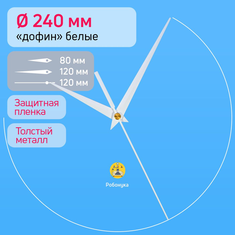 Большие белые стрелки для часов, дофин, толстый металл с медным футором, защитная пленка, 1 комплект #1