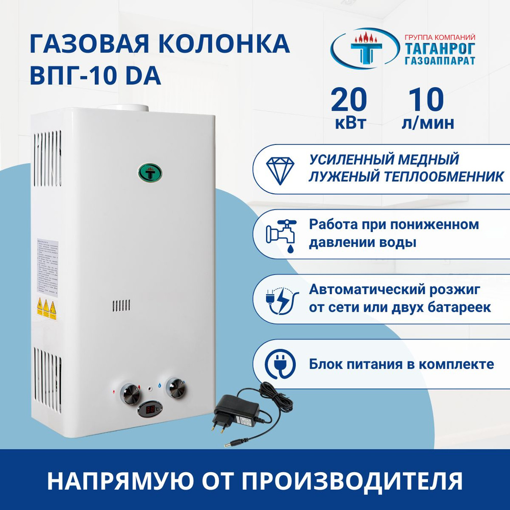 Газовая колонка, проточный водонагреватель ТАГАНРОГ ГАЗОАППАРАТ ВПГ-10 DA с  усиленным теплообменником, автоматическим розжигом, возможностью работы при  пониженном давлении воды - купить с доставкой по выгодным ценам в  интернет-магазине OZON (1075453531)