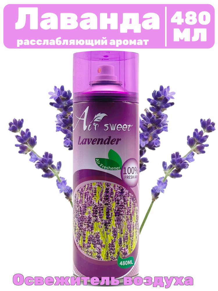 Освежитель воздуха, 480 мл LAVENDER #1