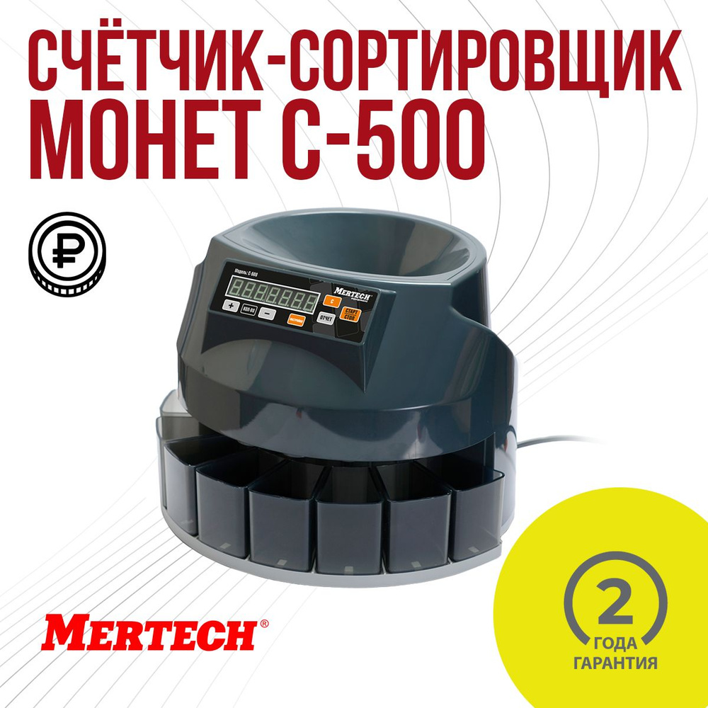 Счётчик-сортировщик монет MERTECH C-500 #1