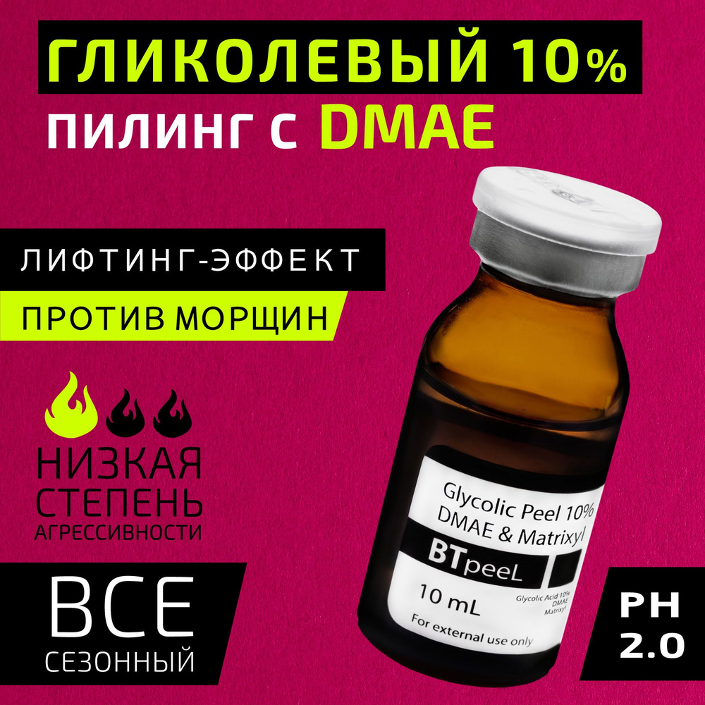 BTpeeL Гликолевый пилинг 10% с ДМАЕ и матриксилом, 10 мл #1