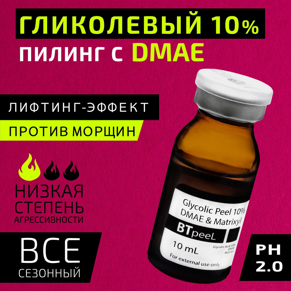 Гликолевый пилинг 10% с ДМАЕ и матриксилом BTpeeL, 10 мл #1