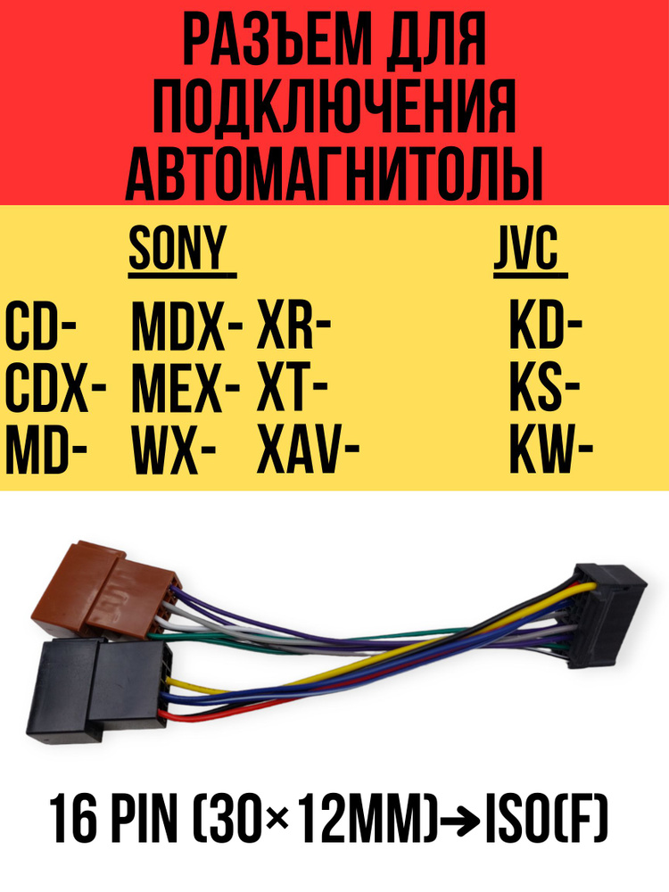 Разъем для подключения автомагнитол SONY / JVC (CARAV 15-109) #1