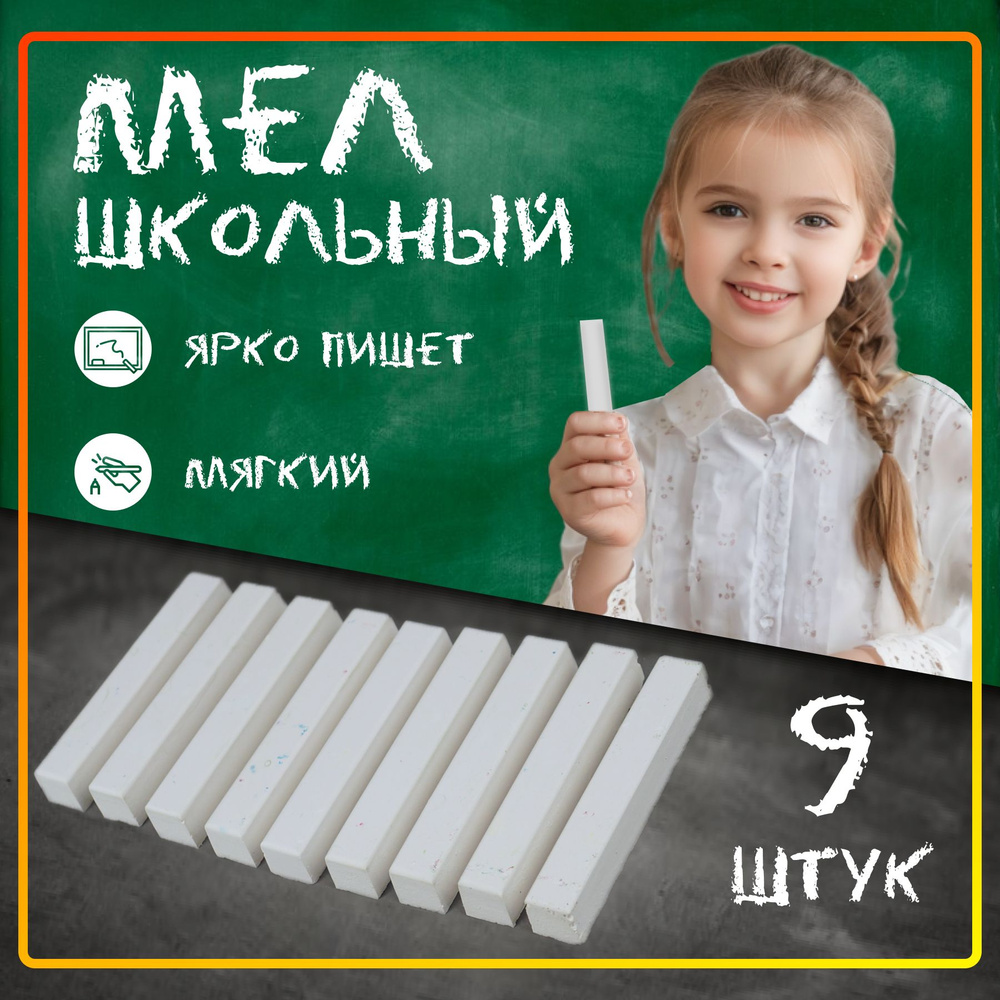 Мел белый для школьной доски и асфальта, 9 шт #1