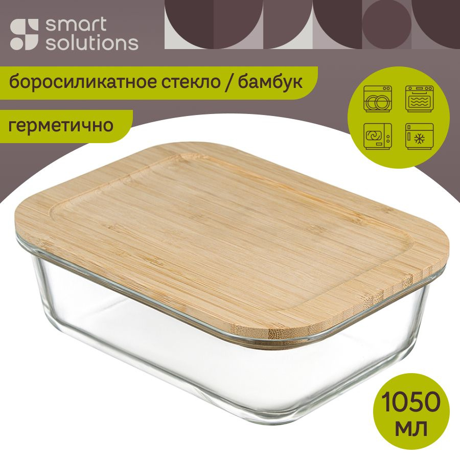 Контейнер пищевой 1050 мл стеклянный для хранения продуктов и запекания еды Smart Solutions с крышкой #1