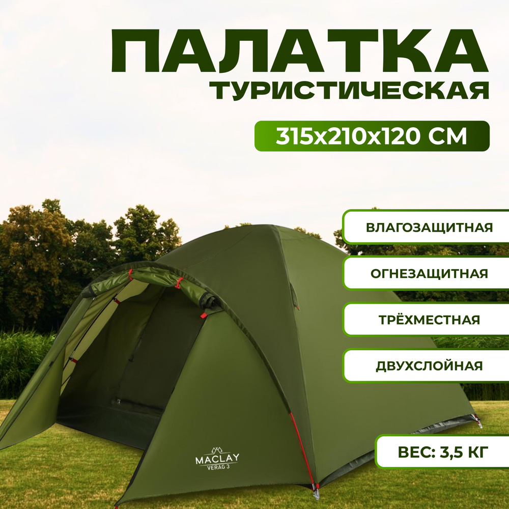 Палатка туристическая Maclay "VERAG 3", размер 315 х 210 х 120 см, 3-местная, двухслойная  #1