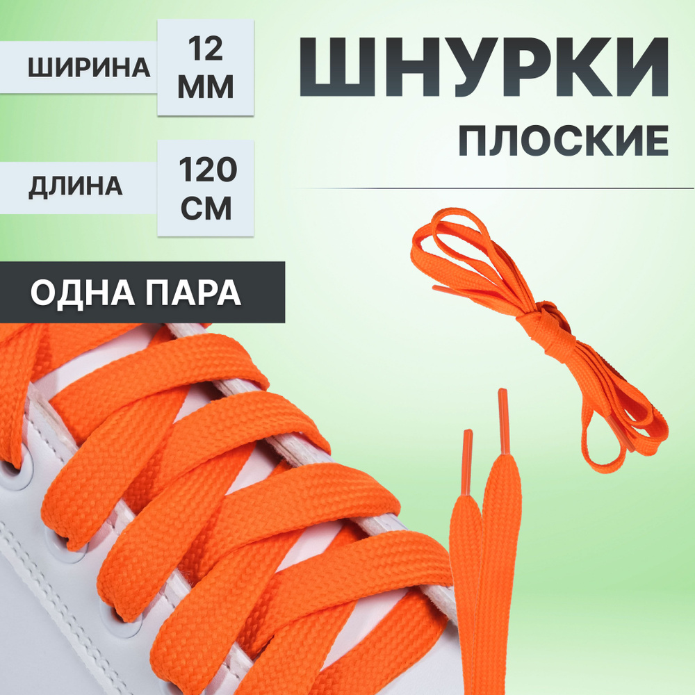 Шнурки для обуви, пара, плоские, 7 мм, 120 см, цвет оранжевый неоновый  #1