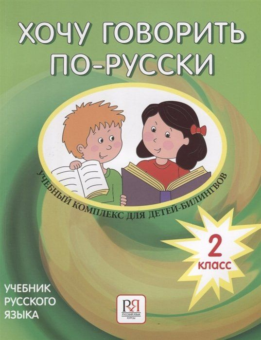Хочу говорить по-русски. Учебный комплекс для учащихся-билингвов русских школ за рубежом. 2 класс. Учебник #1