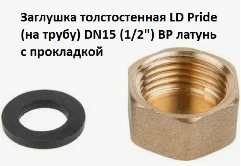 Заглушка латунная 1/2" ВР толстостенная LD Pride (на трубу) DN15 с прокладкой  #1