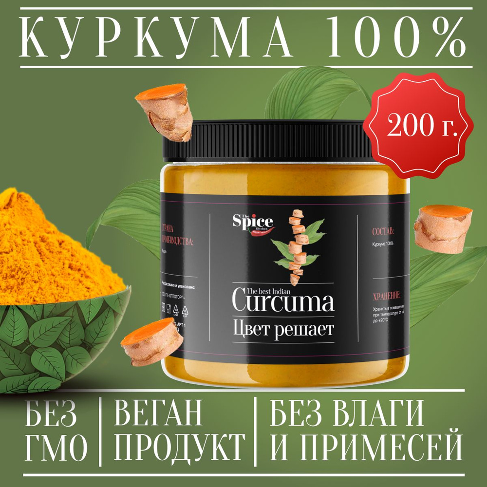 Куркума молотая настоящая 200 грамм с повышенным содержанием куркумина ...