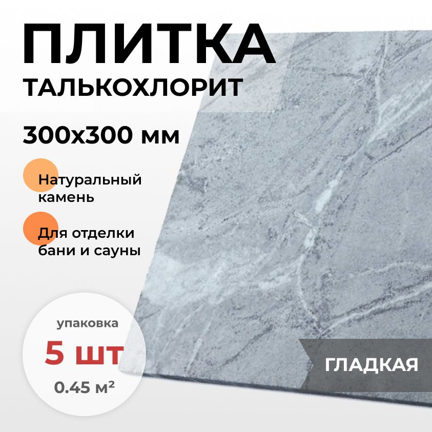 Плитка из талькохлорита (облицовочная) натуральный камень для отделки бани и сауны, 300x300x10 мм, упаковка #1