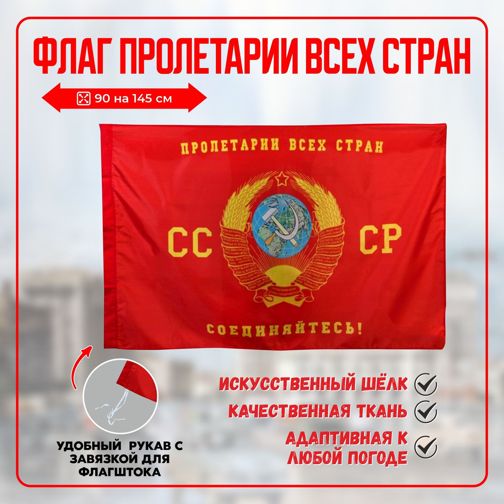 Флаг Пролетарии Всех Стран #1