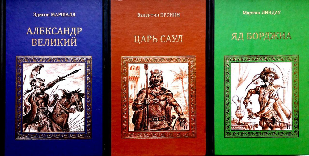 Серия исторических романов: "Яд Борджиа" "Царь Саул" "Александр Великий" ( Комплект из 3 книг) | Линдау #1