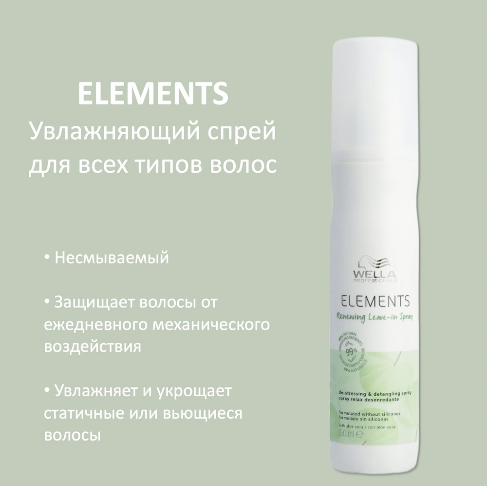 Wella Professionals Спрей для волос несмываемый увлажняющий Elements 150мл  #1