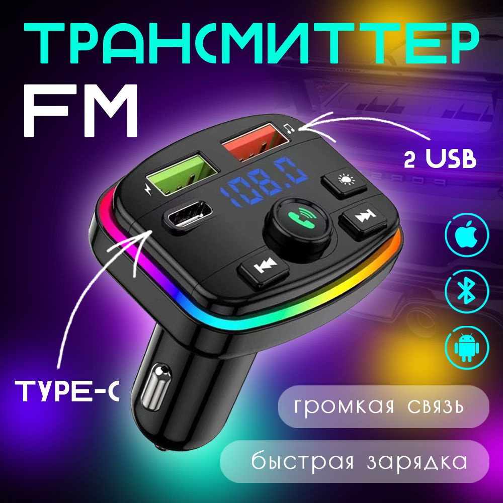 Универсальный FM трансмиттер Bluetooth автомобильный 7 цветов RGB (USB-C ФМ модулятор), блютуз  #1