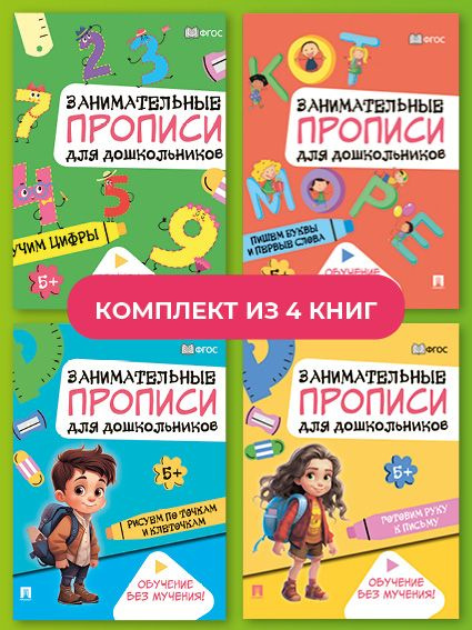 Прописи для дошкольников. Комплект. Учим цифры. Пишем буквы. Рисуем по точкам.  #1